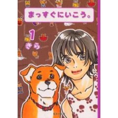 まっすぐにいこう。　１
