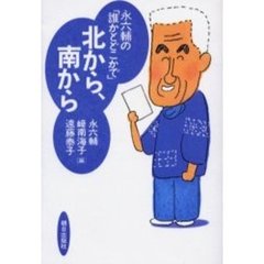 北から、南から　永六輔の「誰かとどこかで」