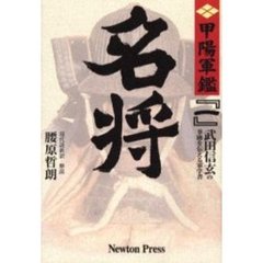 甲陽軍鑑　原本現代語新訳　１　新版　名将