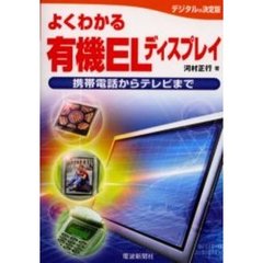 よくわかる有機ＥＬディスプレイ　携帯電話からテレビまで　有機ＥＬが拓く新ディスプレイ時代