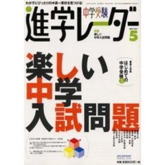 中学受験進学レーダー　２００３－５　特集・楽しい中学入試問題