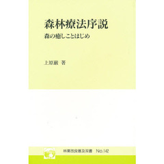 森林療法序説　森の癒しことはじめ