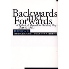戯曲の読み方　戯曲を深く読みこむために
