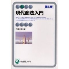 現代商法入門　第６版