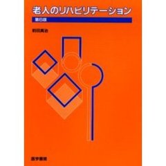 老人のリハビリテーション　第６版