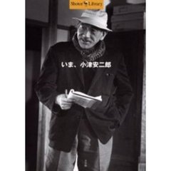 いま、小津安二郎
