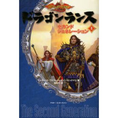 ドラゴンランスセカンドジェネレーション　上