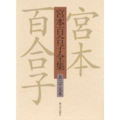 宮本百合子全集　第２５巻