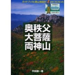 奥秩父・大菩薩・両神山