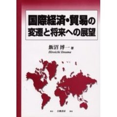 国際経済・貿易の変遷と将来への展望