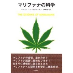 マリファナの科学