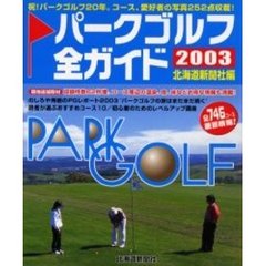 パークゴルフ全ガイド　２００３