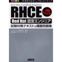 ＲＨＣＥ　Ｒｅｄ　Ｈａｔ認定エンジニア試験対策テキスト＆模擬問題集　完全合格