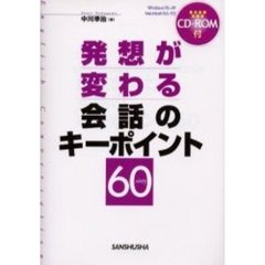 発想が変わる会話のキーポイント６０