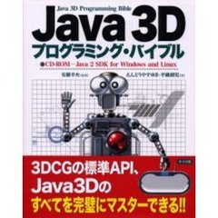 Ｊａｖａ　３Ｄプログラミング・バイブル