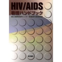 ＨＩＶ／ＡＩＤＳ看護ハンドブック