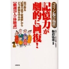 記憶力が劇的に回復！　コリン複合物質　忍び寄る“記憶力低下症候群”からどう家族を守るか〈厳選２８人の体験談〉