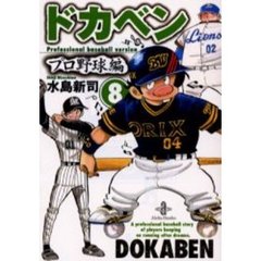 ドカベン　プロ野球編８