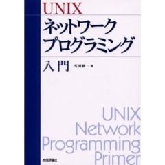ＵＮＩＸネットワークプログラミング入門