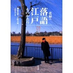 花緑の落語江戸ものがたり　師匠小さんの想い出とたどる