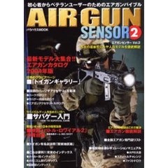 エアガンセンサー　高感度エアガン情報誌　２　初心者からベテランユーザーのためのエアガンバイブル