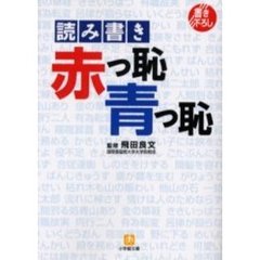 読み書き「赤っ恥青っ恥」