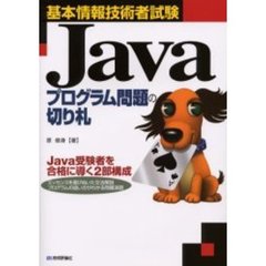 Ｊａｖａプログラム問題の切り札　基本情報技術者試験