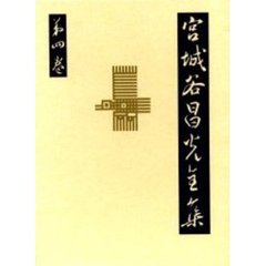 宮城谷昌光全集　第４巻