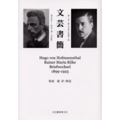 文芸書簡　１８９９～１９２５