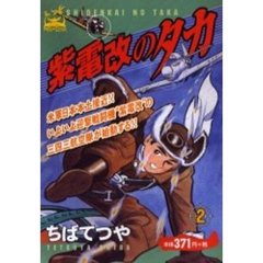 紫電改のタカ　　　２