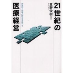 ２１世紀の医療経営　非営利と効率の両立を目指して