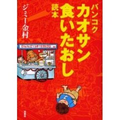 バンコクカオサン食いたおし読本