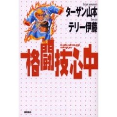 格闘技心中