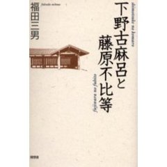 下野古麻呂と藤原不比等