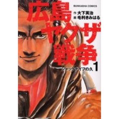 広島ヤクザ戦争　　　１