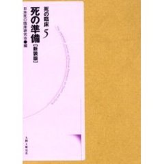 死の臨床　５　新装・新訂版　死の準備