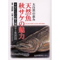 天然魚秋サケの魅力　大自然の恵み　不安だらけの輸入養殖サーモン