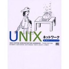 ＵＮＩＸネットワーク管理者ハンドブック