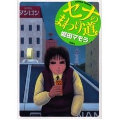 セナのまわり道