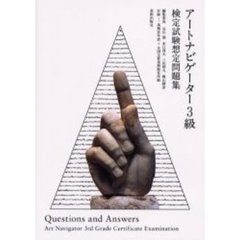 アートナビゲーター３級検定試験想定問題集