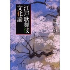 江戸歌舞伎文化論