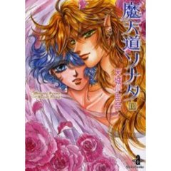 魔天道ソナタ　１０