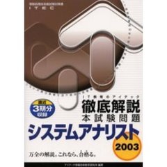 徹底解説システムアナリスト本試験問題　２００３