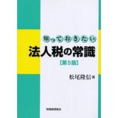 法人税の常識　第５版