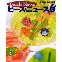 ビーズ・ニュース　６