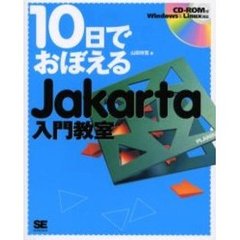１０日でおぼえるＪａｋａｒｔａ入門教室