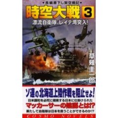 時空大戦　３　漂流自衛隊、レイテ湾突入！