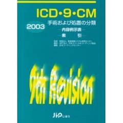ＩＣＤ・９・ＣＭ　手術および処置の分類　２００３　内容例示表・索引