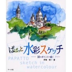 ぱぱっと水彩スケッチ　１０のポイントで描く