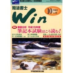 司法書士Ｗｉｎ　司法書士試験Ｎｏ．１合格情報誌　Ｖｏｌ．６９（２００３年１０月号）　特集徹底分析平成１５年度筆記本試験はこう読む！